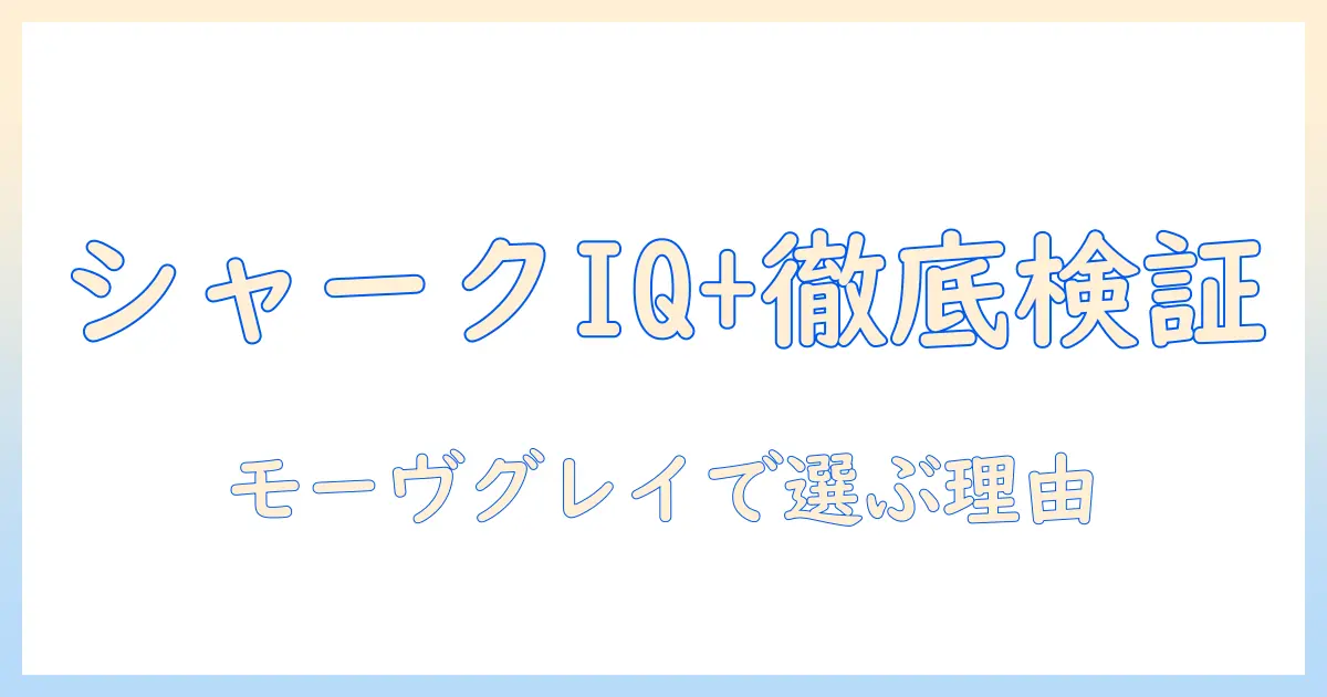 shark シャーク 掃除機 スティック コードレス evopower system iq+ cs851jmvae モーヴグレイ 徹底比較ガイド：最新のスティック型掃除機の選び方と特徴