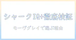 shark シャーク 掃除機 スティック コードレス evopower system iq+ cs851jmvae モーヴグレイ 徹底比較ガイド:最新のスティック型掃除機の選び方と特徴