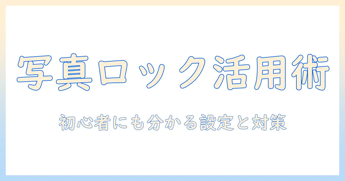 iphoneの写真でロックされたフォルダを使いこなす方法—初心者にも分かる設定とセキュリティ対策