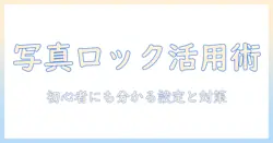 iphoneの写真でロックされたフォルダを使いこなす方法—初心者にも分かる設定とセキュリティ対策