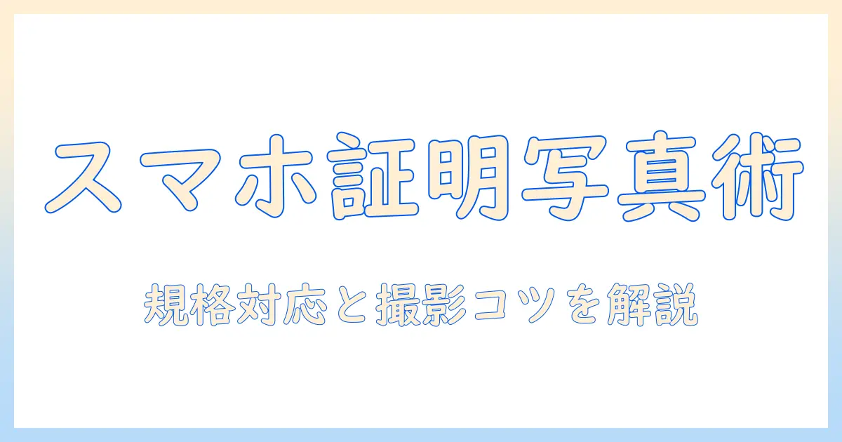 証明 写真 取り込み アプリでスマホから手軽に証明写真を作成する方法
