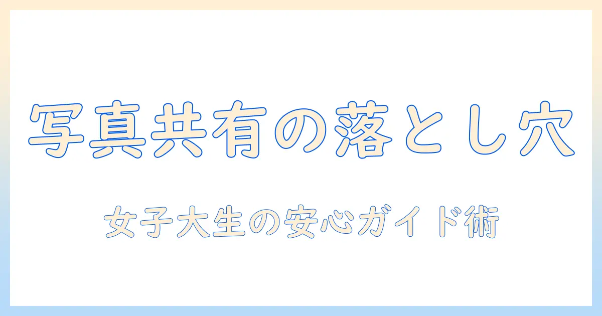 写真 アルバム 共有できないときの原因と対処法：女性の大学生が知っておくべきポイント