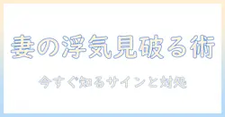 妻の浮気を見破る方法を徹底解説—今すぐ知りたいサインと対処法