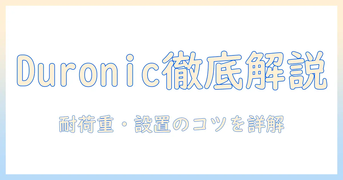 duronicのモニターアーム徹底解説:選び方とおすすめモデル比較