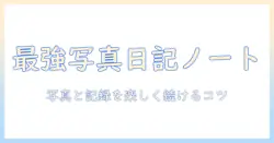 写真で日記をつくるノートのおすすめガイド：写真・日記・ノート・おすすめを徹底解説