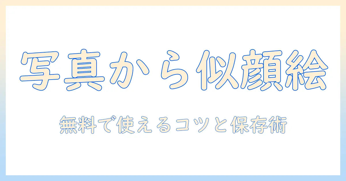 写真 から 似顔絵 アプリ iphone 無料で使えるおすすめアプリと使い方