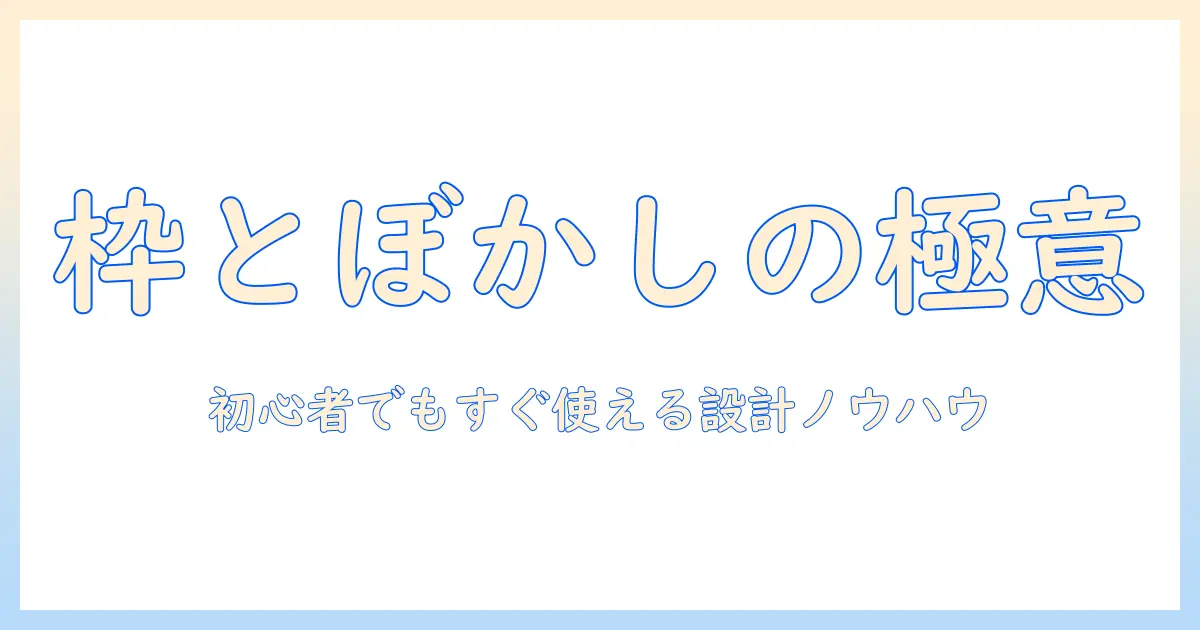 イラストレーター 写真 枠 ぼかしを極める!初心者でもできる枠デザインとぼかしのコツ