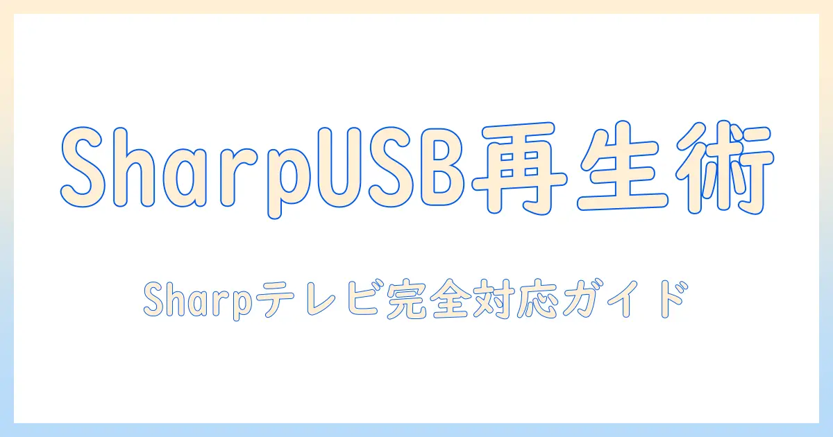 sharpのテレビでusbを使って動画再生を楽しむ方法