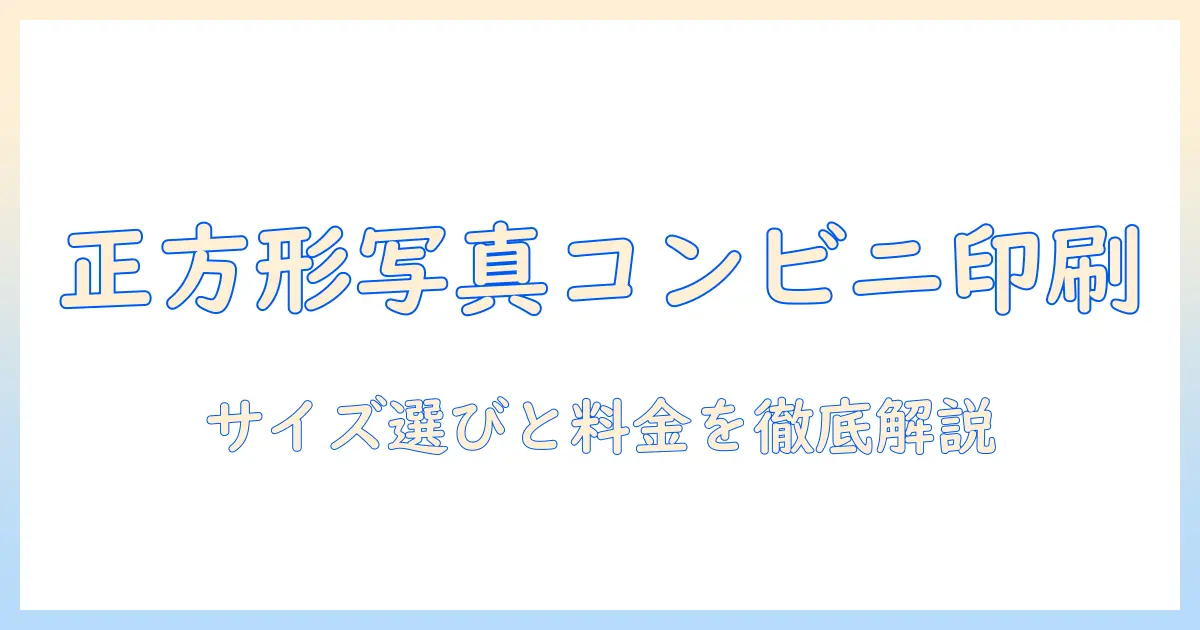 正方形 の 写真 印刷 コンビニで実践するガイド: サイズ選び・料金・仕上がりのコツ