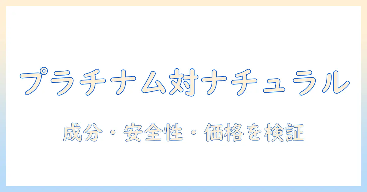 プラチナムとナチュラルのドッグフード徹底比較と口コミ検証：成分・安全性・価格を徹底解説