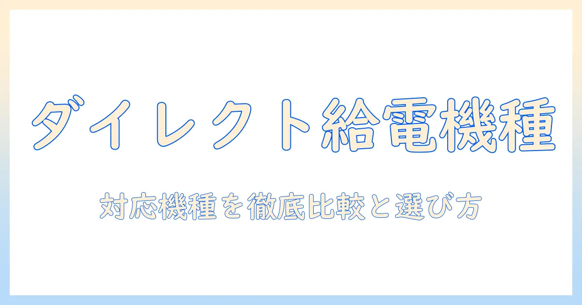 ダイレクト給電に対応したタブレットの対応機種を徹底解説｜選び方とポイント