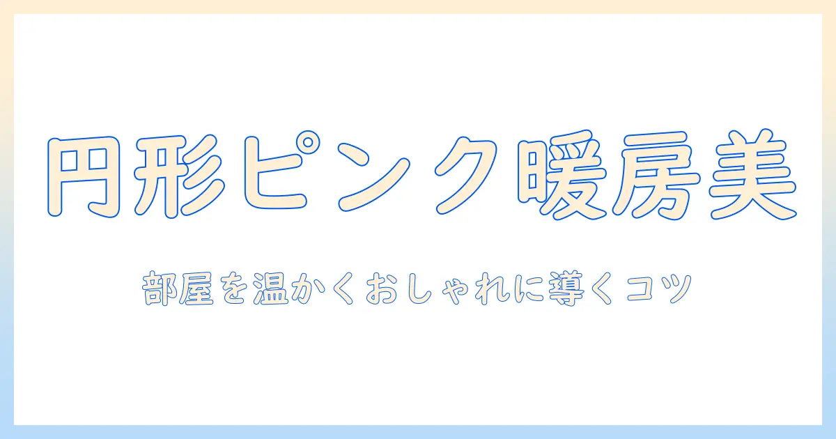こたつ布団の選び方—円形のピンクで部屋を暖かくおしゃれに