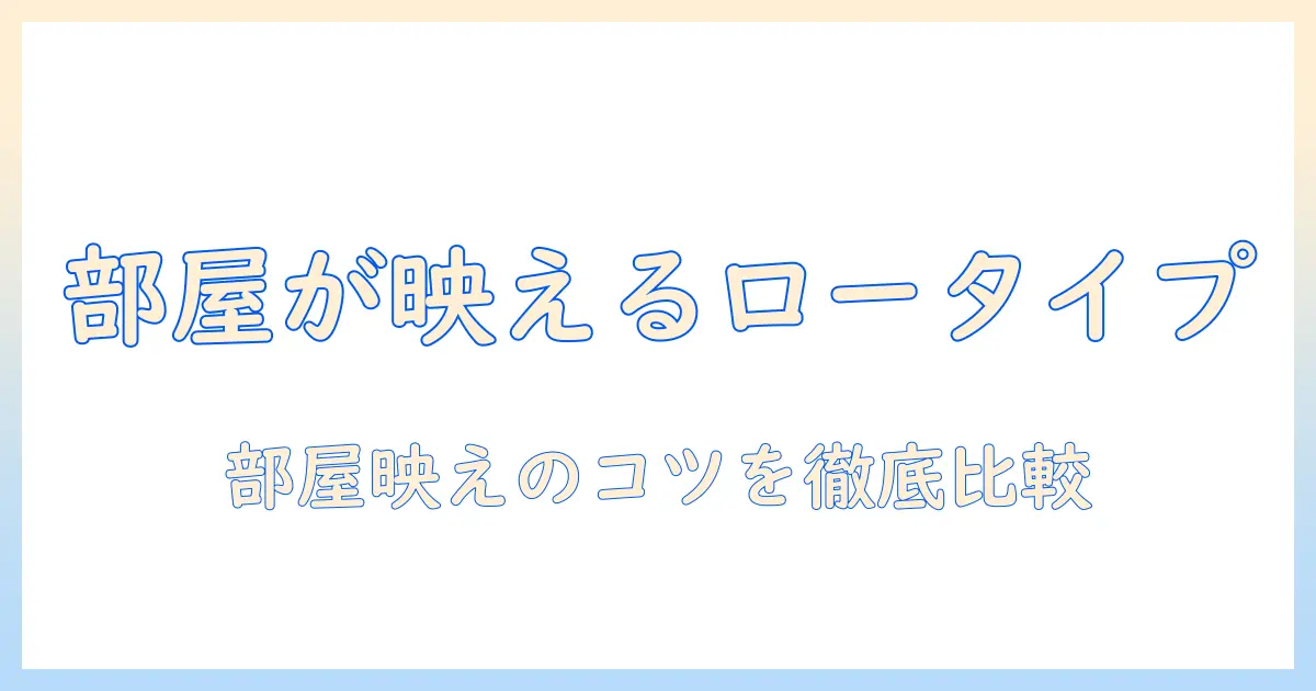 テレビボードのロータイプでおしゃれに部屋を演出する方法：選び方とデザイン比較
