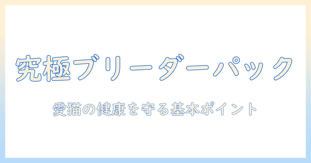キャットフードとブリーダーパックの選び方ガイド：愛猫の健康を守るポイント