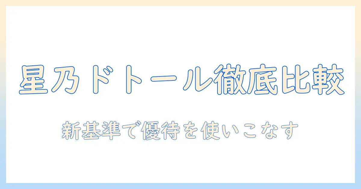 星乃珈琲店とドトールの株主優待を徹底比較｜星乃・珈琲・店・ドトール・株主・優待を知るコーヒー選びの新基準