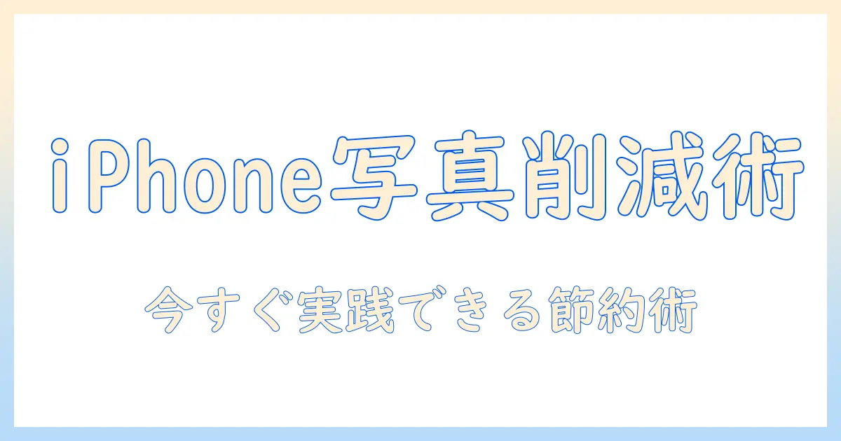 iphone 写真 容量 小さくするには｜ストレージを節約する実践ガイド