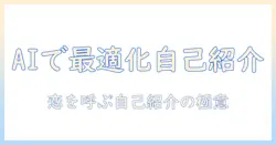 マッチングアプリの自己紹介文をaiで最適化する具体的な方法