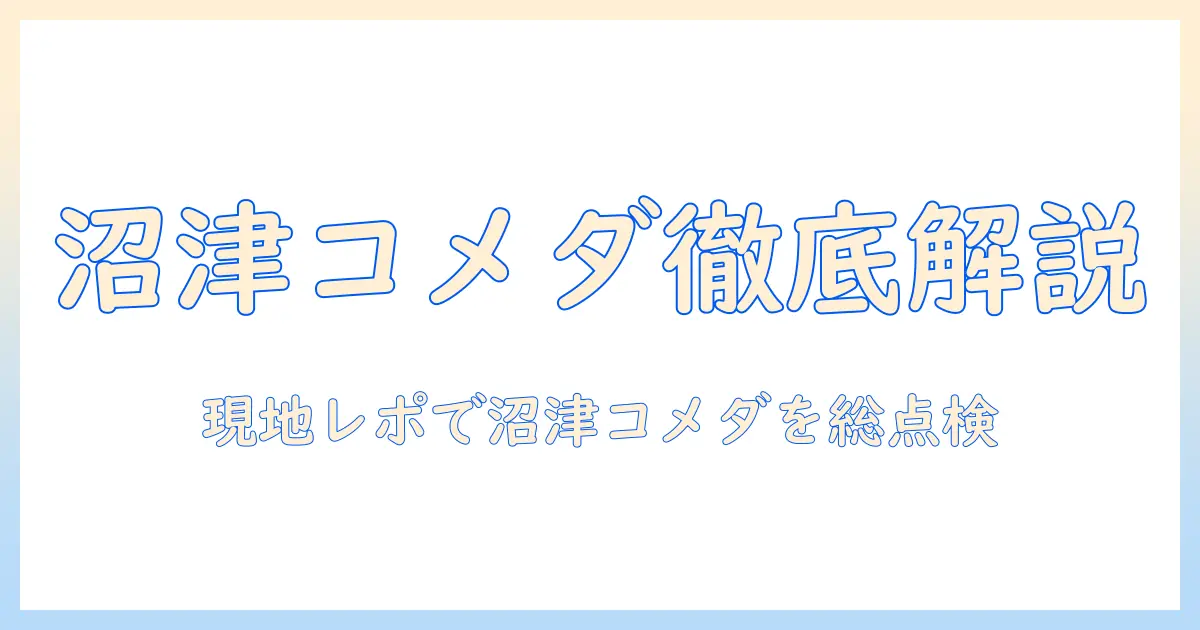 コメダ 珈琲店のららぽーと沼津店を徹底解説｜店の特徴とメニュー、クチコミ情報を現地レポで紹介
