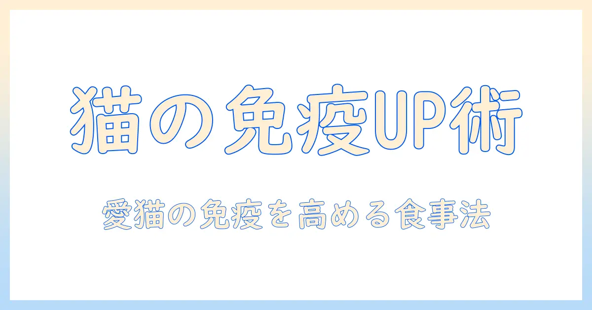 キャットフードと免疫力の関係を解説|愛猫の免疫力を高める食事の選び方