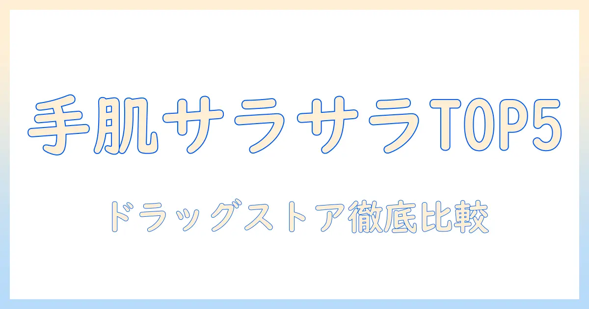 ドラッグストアで買えるハンドクリームのおすすめとさらさらな使い心地を徹底比較
