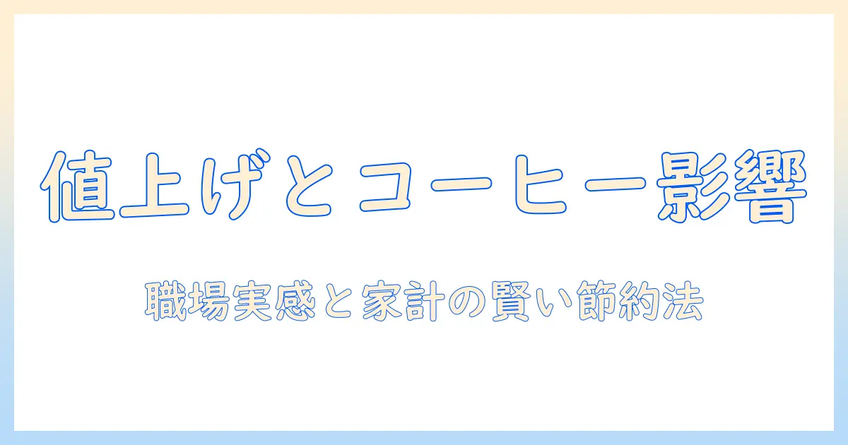 10月からの値上げがコーヒー価格に与える影響を徹底解説：職場での実感と節約術