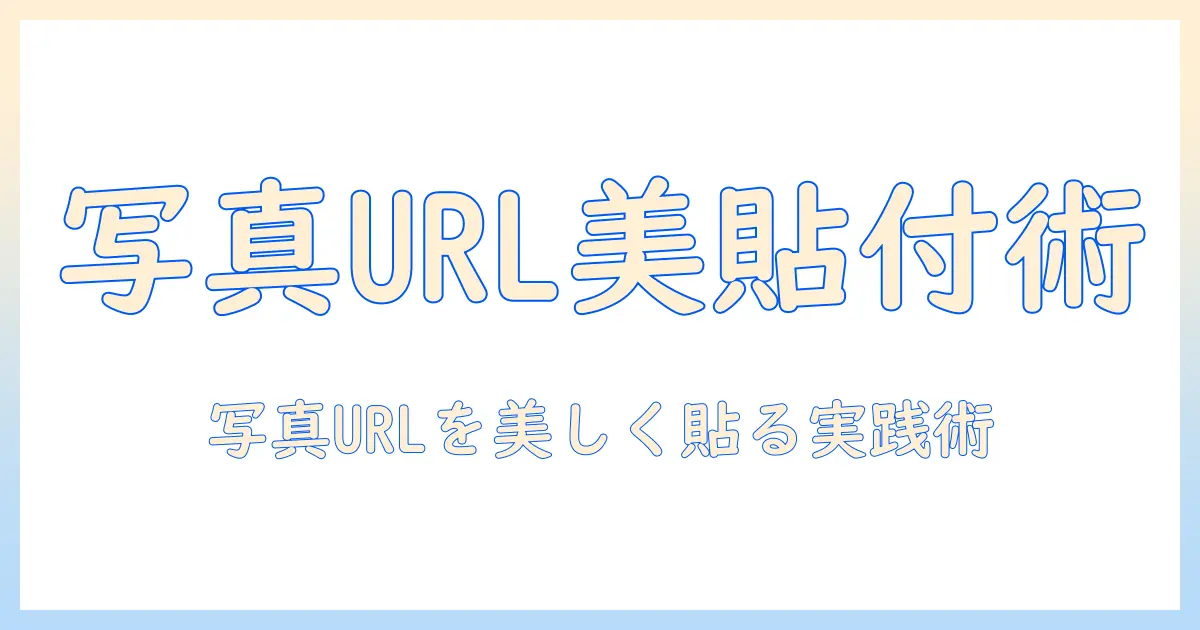 写真 ユーアールエル 貼り付けの基本と実践: ブログに写真URLを美しく貼り付ける方法