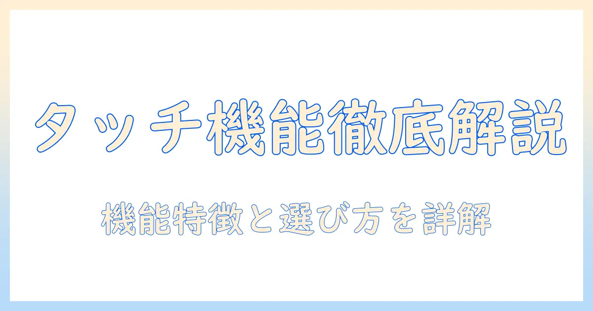 プロジェクターのタッチ機能を徹底解説：機能の特徴と選び方