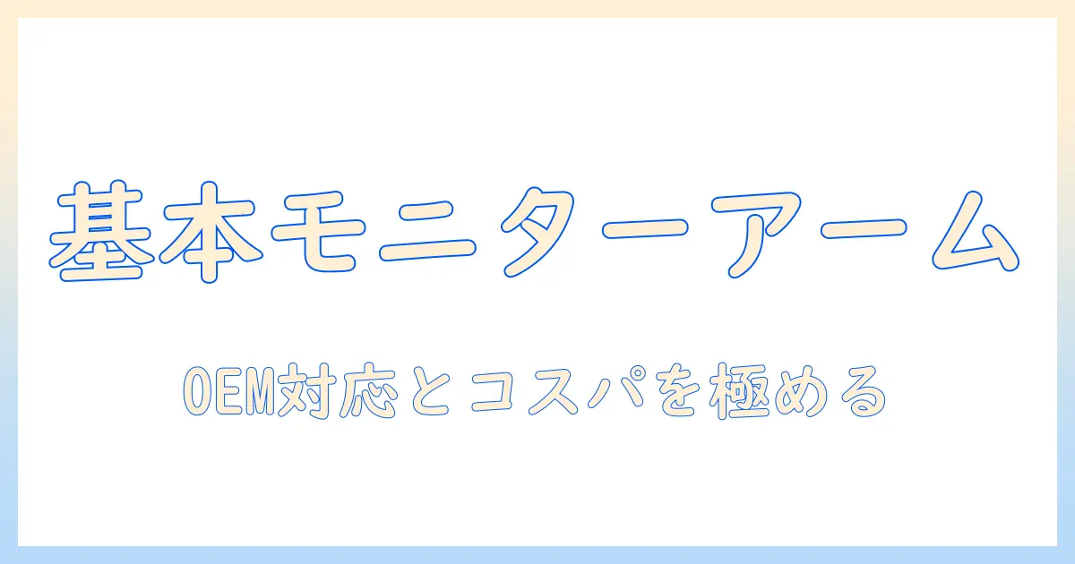 amazonで探す basic モニターアーム の選び方：oem対応とコスパ重視のポイント