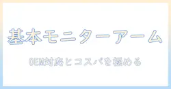 amazonで探す basic モニターアーム の選び方：oem対応とコスパ重視のポイント