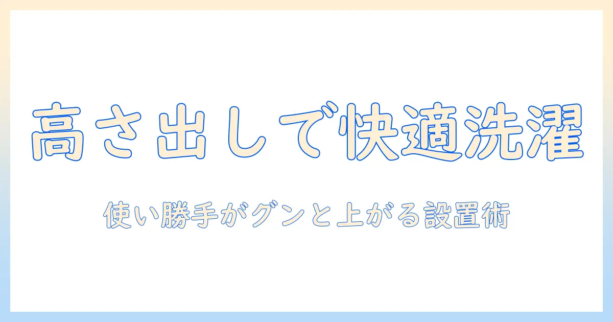 洗濯機の高さ出し台で快適に！選び方と設置のコツ