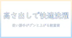 洗濯機の高さ出し台で快適に!選び方と設置のコツ