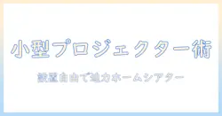 小型プロジェクターで実現するホームシアターのおすすめモデルと選び方