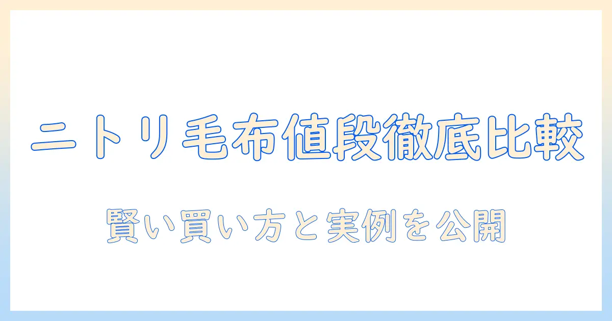 ニトリの電気毛布の値段を徹底比較｜価格と選び方のポイント