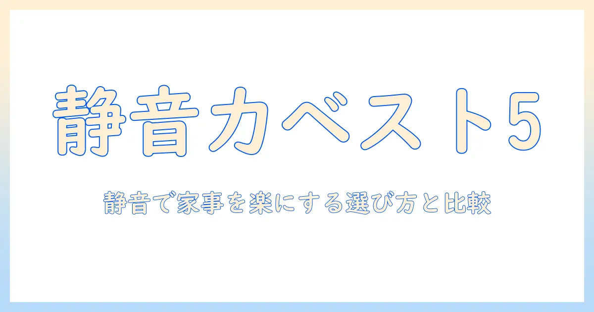 コードレス掃除機の静音ランキング徹底比較|家事を楽にする最新モデルを紹介