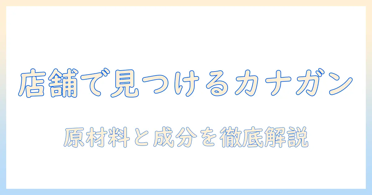 カナガンのキャットフードを販売店で見つける方法と選び方