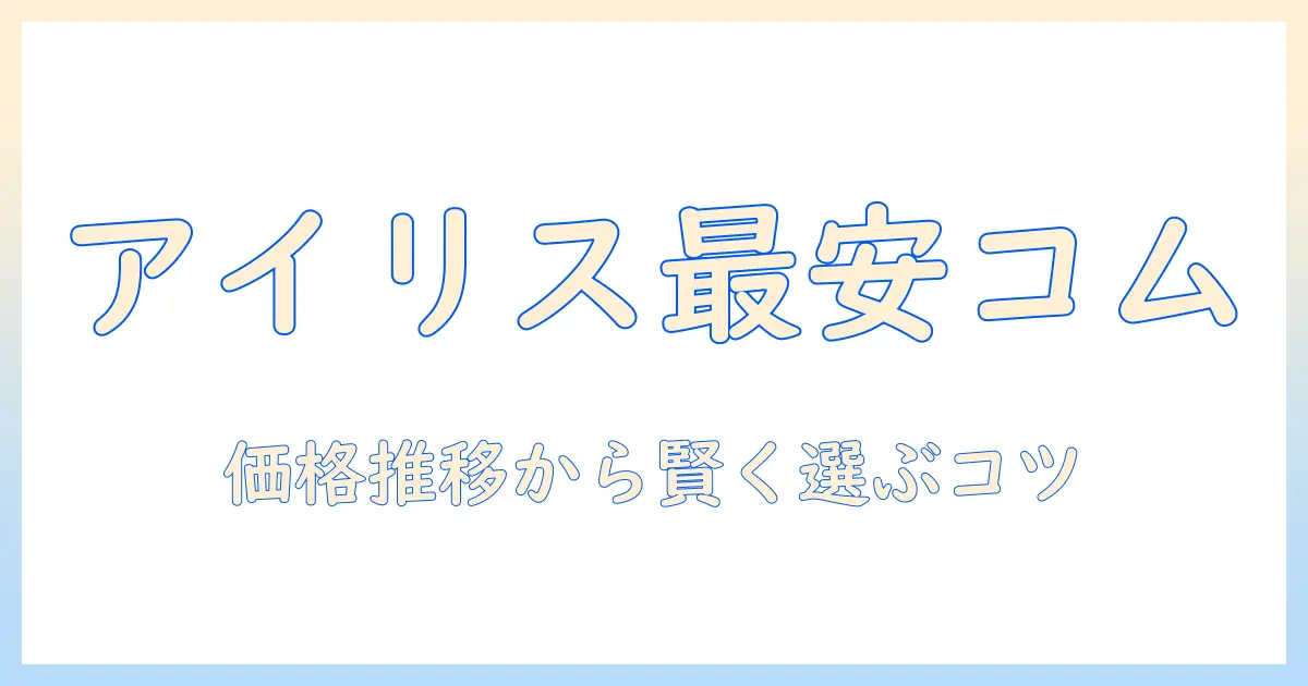 アイリスオーヤマのタブレットを価格コムで比較｜おすすめモデルと選び方