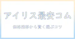 アイリスオーヤマのタブレットを価格コムで比較｜おすすめモデルと選び方