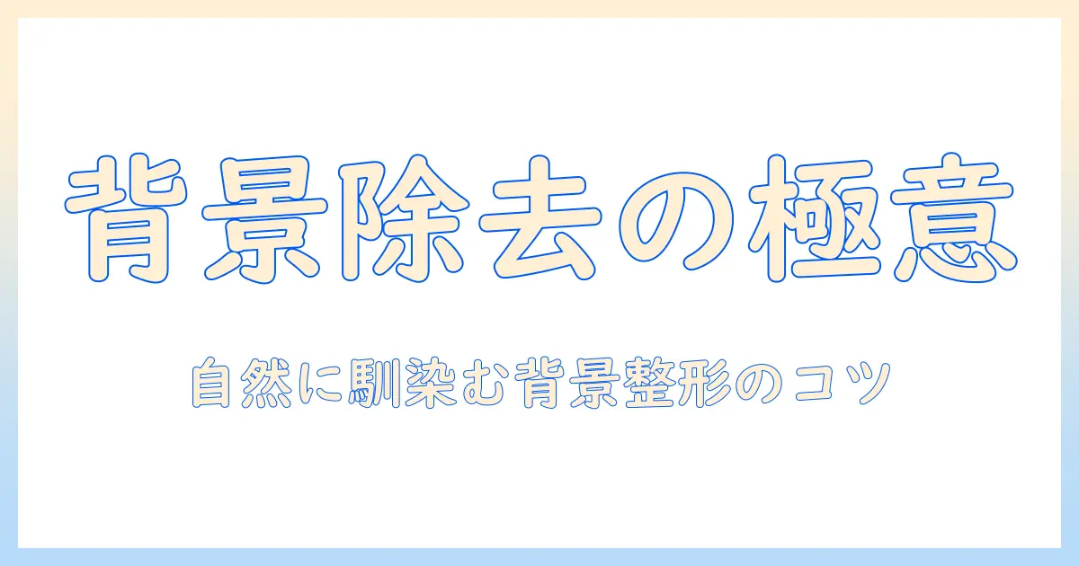 写真の背景から人を消すアプリ徹底解説:背景を自然に整える方法と選び方