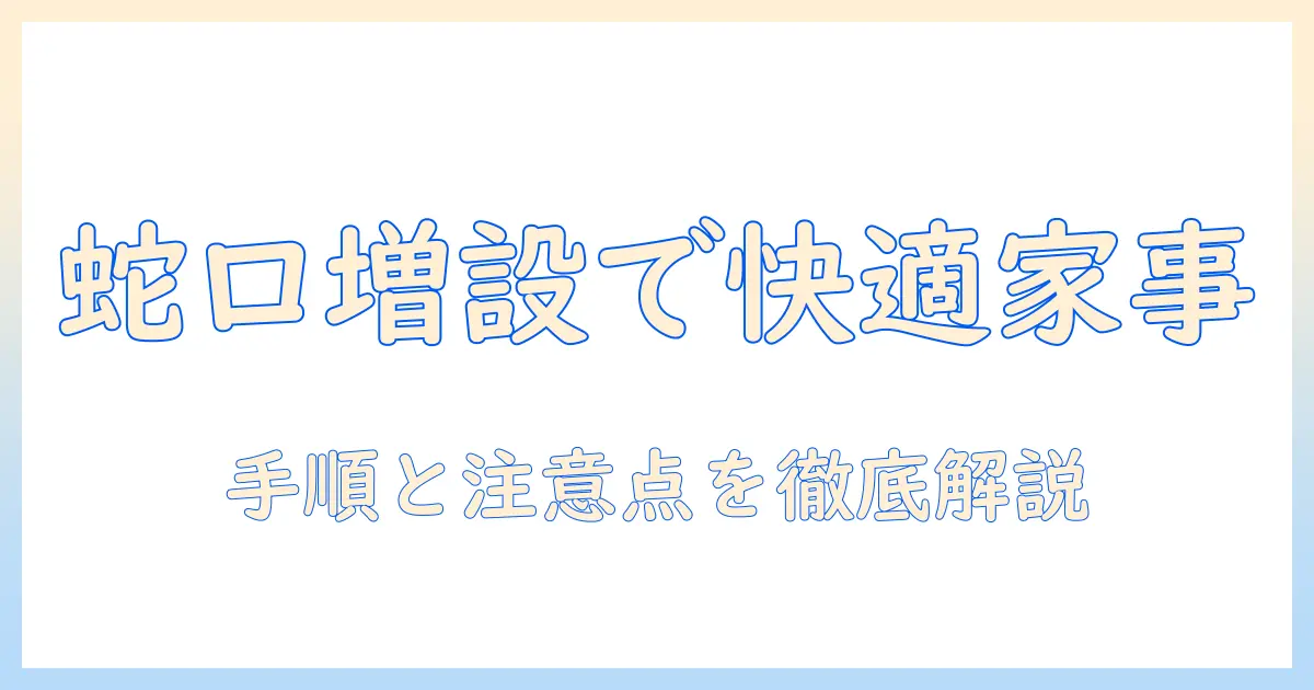 洗濯機の蛇口を増設する方法と注意点：家事がはかどる水まわりのガイド