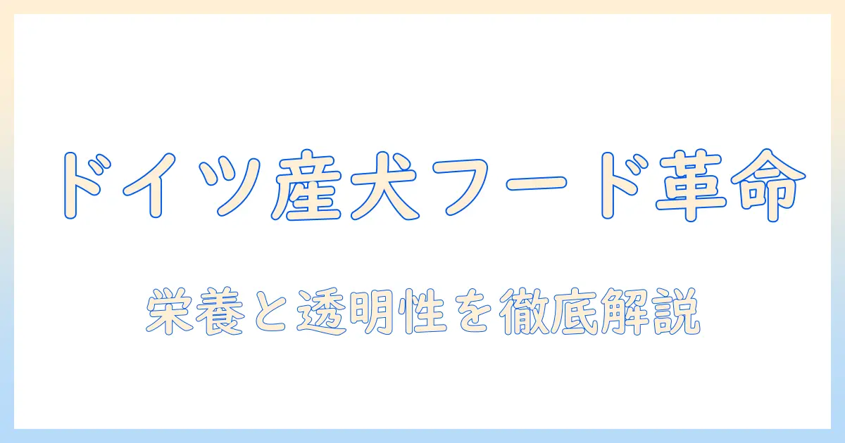 ドッグフードを選ぶなら知っておきたいドイツ産の特徴とおすすめブランド
