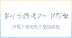 ドッグフードを選ぶなら知っておきたいドイツ産の特徴とおすすめブランド