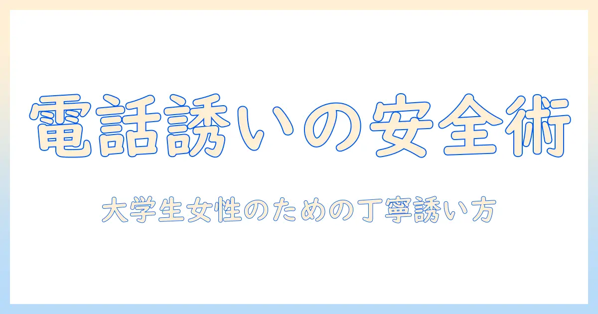 出会系 電話 誘い方: 女性の大学生が知っておくべき安全で丁寧な誘い方ガイド