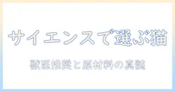 サイエンスダイエットを徹底解説:プロの視点で選ぶキャットフードのポイント