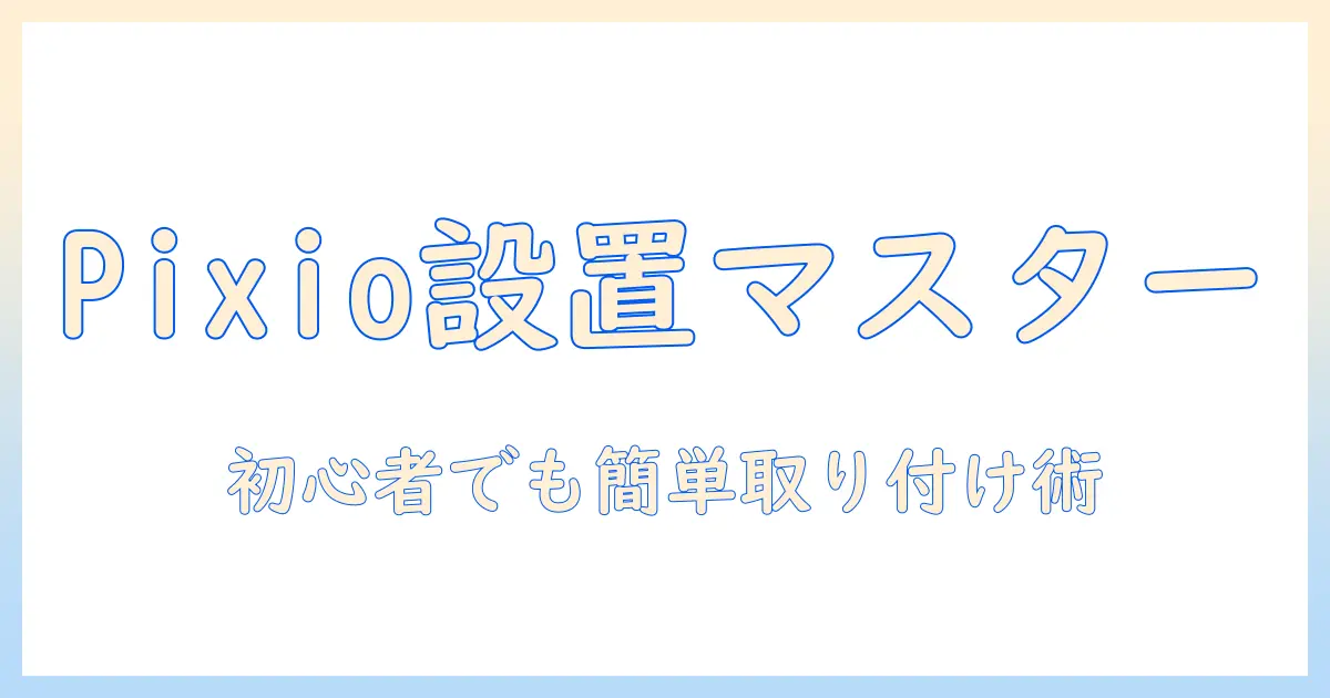 pixioのモニターアームの設置方法を徹底解説｜初心者でも分かる取り付け手順とポイント