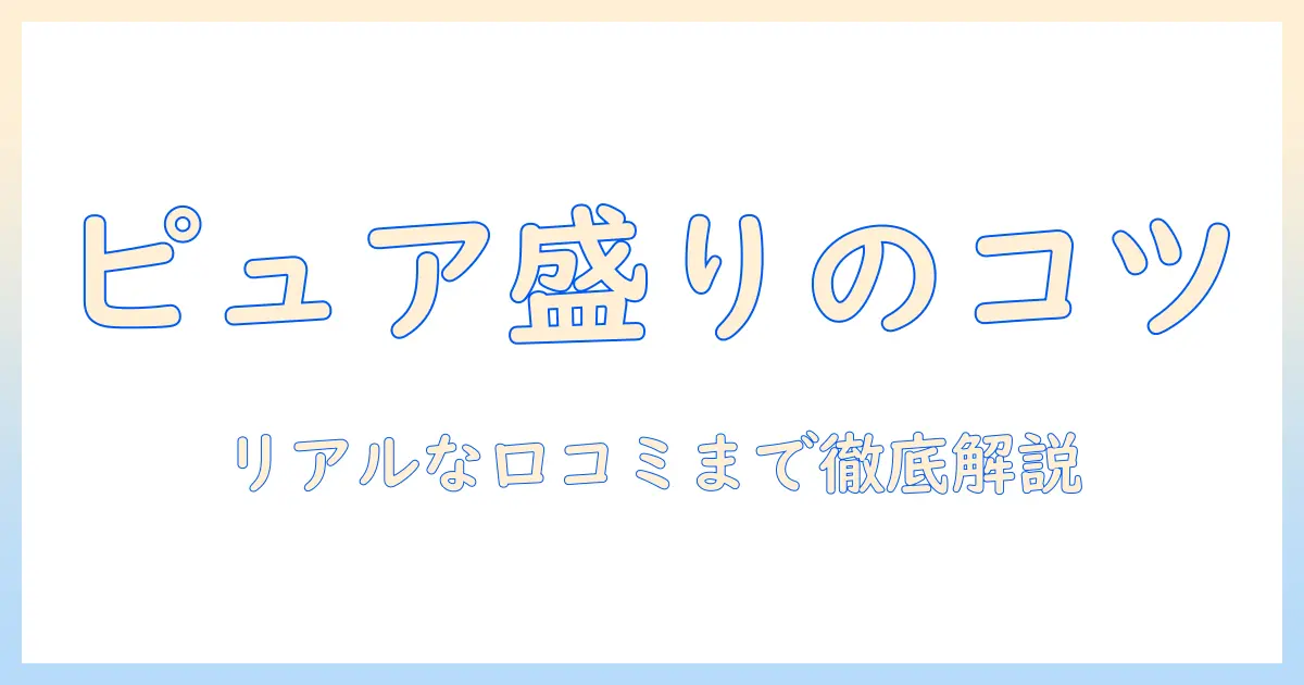 キャットフード「ピュア」をボウルに盛るときの口コミ徹底ガイド