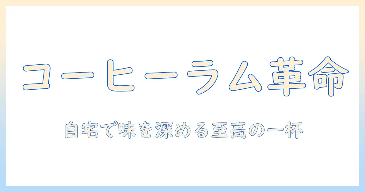 コーヒーとラム酒でつくるカクテル入門: 自宅で楽しむコーヒー系カクテルの作り方とレシピ