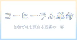 コーヒーとラム酒でつくるカクテル入門: 自宅で楽しむコーヒー系カクテルの作り方とレシピ