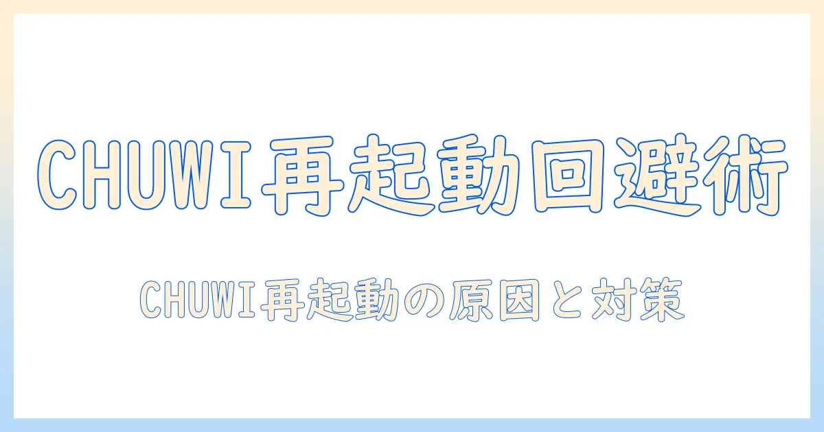 chuwiのタブレットが再起動を繰り返す原因と対策