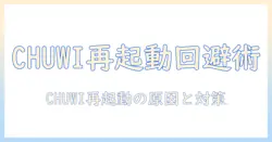 chuwiのタブレットが再起動を繰り返す原因と対策