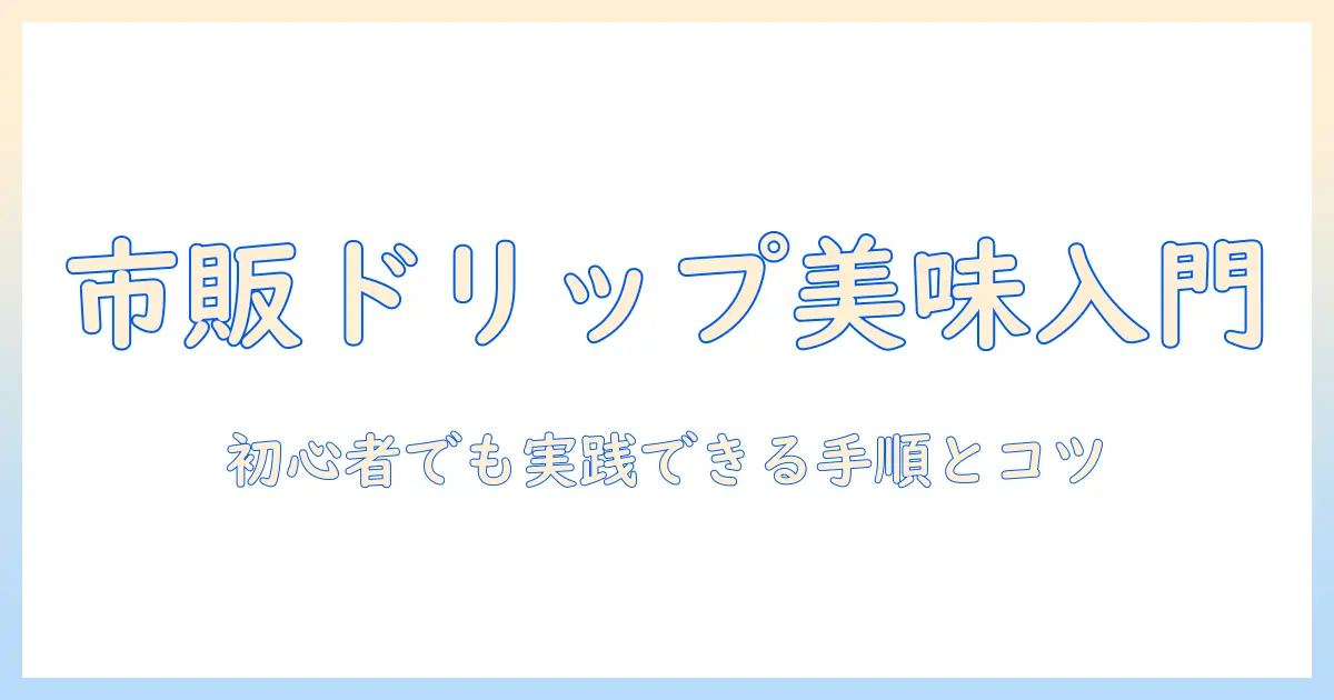 市販 の ドリップ コーヒー 美味しい 入れ 方を徹底解説｜初心者でも簡単にできる手順とポイント